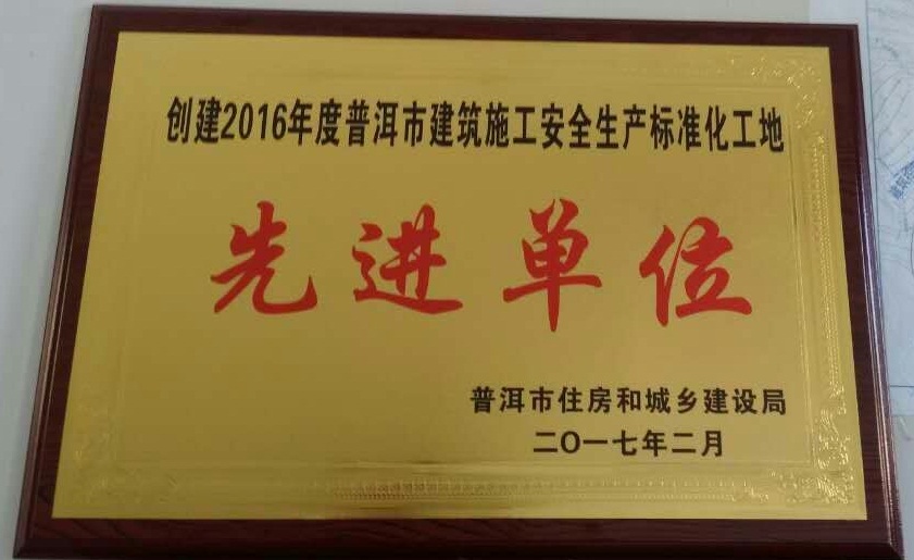 2016年度“普洱市創(chuàng)建建筑工程安全生產(chǎn)標(biāo)準(zhǔn)化工地先進單位”稱號.jpg